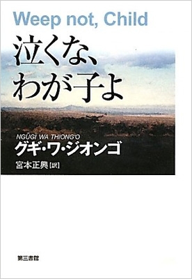 単行本 グギ ワ ジオンゴ 泣くな わが子よの通販はau Pay マーケット Hmv Books Online