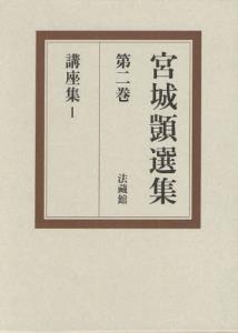 【全集・双書】 宮城? / 宮城〓@6CF3@選集 第2巻 講座集1 送料無料