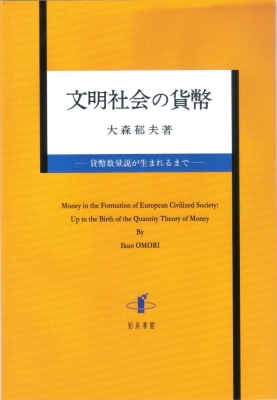 【単行本】 大森郁夫 / 文明社会の貨幣 貨幣数量説が生まれるまで 送料無料