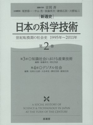 【全集・双書】 吉岡斉 / 新通史　日本の科学技術 第2巻 世紀転換期の社会史　1995年〜2011年 送料無料