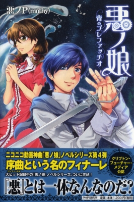 単行本 Mothy 悪ノp 悪ノ娘 青のプレファッチオの通販はau Pay マーケット Hmv Books Online