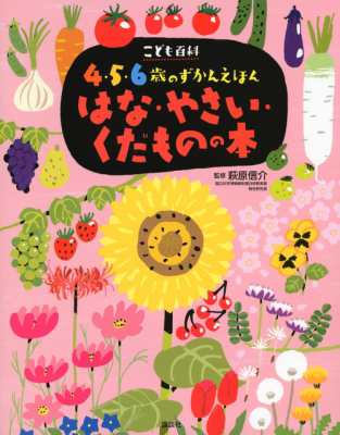 図鑑 萩原信介 こども百科4 5 6歳のずかんえほん はな やさい くだものの本 講談社の年齢で選ぶ知育絵本の通販はau Pay マーケット Hmv Books Online