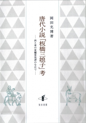 【単行本】 岡田充博 / 唐代小説「板橋三娘子」考 西と東の変驢変馬譚のなかで 送料無料 9,020円