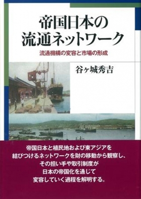 【単行本】 谷ケ城秀吉 / 帝国日本の流通ネットワーク 流通機構の変容と市場の形成 送料無料