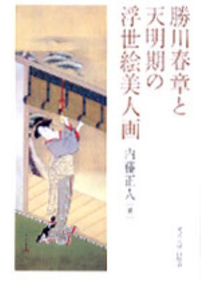 【単行本】 内藤正人 / 勝川春章と天明期の浮世絵美人画 送料無料