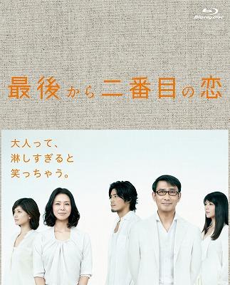 【Blu-ray】 最後から二番目の恋 Blu-ray BOX 送料無料