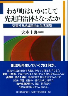 【単行本】 大本圭野 / わが町はいかにして先進自治体となったか 交響する地域自治と生活保障 送料無料