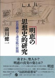 【単行本】 前川健一 / 明恵の思想史的研究 思想構造と諸実践の展開 送料無料