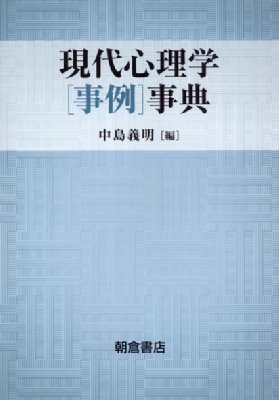 【辞書・辞典】 中島義明 / 現代心理学「事例」事典 送料無料