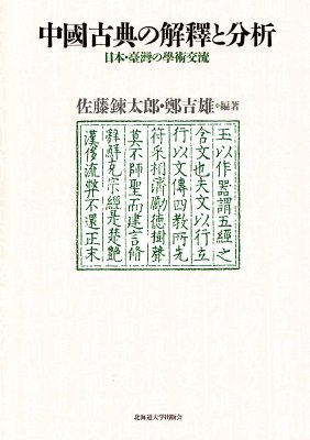 【単行本】 佐藤錬太郎 / 中國古典の解釋と分析 日本・臺灣の學術交流 送料無料