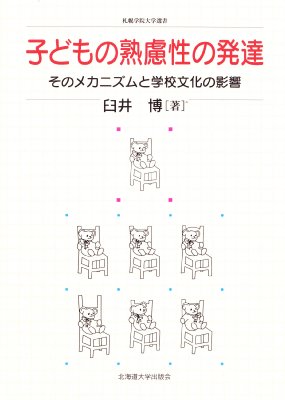 【単行本】 臼井博 / 子どもの熟慮性の発達 そのメカニズムと学校文化の影響 札幌学院大学選書 送料無料