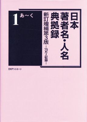 【辞書・辞典】 日外アソシエーツ / 日本著者名・人名典拠録 75万人収録 送料無料