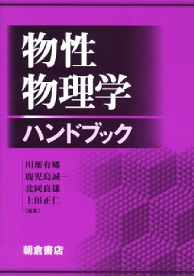 【単行本】 川畑有郷 / 物性物理学ハンドブック 送料無料