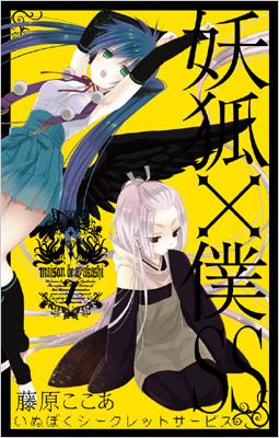 コミック 藤原ここあ 妖狐 僕ss 7 ガンガンコミックスjokerの通販はau Pay マーケット Hmv Books Online