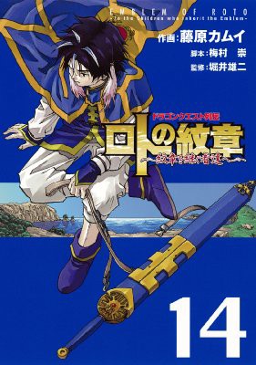 コミック 藤原カムイ ドラゴンクエスト列伝 ロトの紋章 紋章を継ぐ者達へ 14 ヤングガンガンコミックスの通販はau Pay マーケット Hmv Books Online