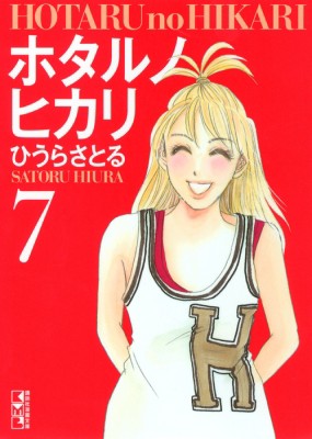 文庫 ひうらさとる ヒウラサトル ホタルノヒカリ 7 講談社漫画文庫の通販はau Pay マーケット Hmv Books Online