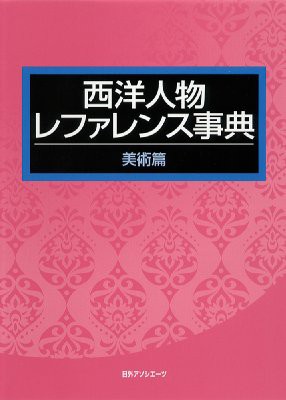 【辞書・辞典】 日外アソシエーツ / 西洋人物レファレンス事典　美術篇 送料無料