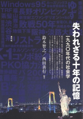 単行本 鈴木智之 失われざる十年の記憶 一九九 年代の社会学 送料無料の通販はau Pay マーケット Hmv Books Online