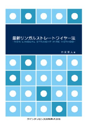 【単行本】 竹元京人 / 最新リンガルストレートワイヤー法 送料無料