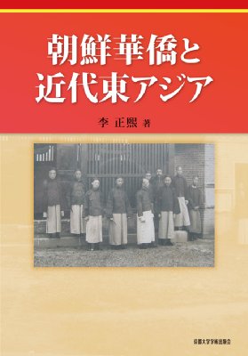【単行本】 李正煕 / 朝鮮華僑と近代東アジア 送料無料 7,920円