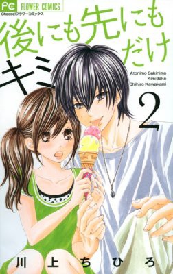 コミック 川上ちひろ 後にも先にもキミだけ 2 フラワーコミックス チーズ の通販はau Pay マーケット Hmv Books Online