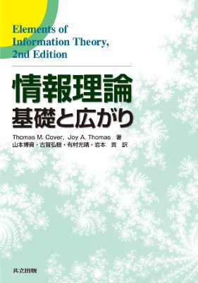 【単行本】 Thomas M.cover / 情報理論 基礎と広がり 送料無料