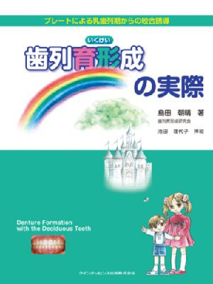 【単行本】 島田朝晴 / 歯列育形成の実際 プレートによる乳歯列期からの咬合誘導 送料無料