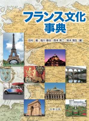 【辞書・辞典】 田村毅 / フランス文化事典 送料無料