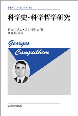 【全集・双書】 ジョルジュ・カンギレム / 科学史・科学哲学研究 叢書・ウニベルシタス 送料無料