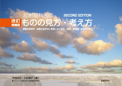 【単行本】 今西好正 / 改訂増補版放射線科医のものの見方・考え方 画像を理論的・病態生理学的に理解したい学生  /  技師  /