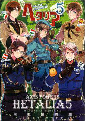 コミック 日丸屋秀和 ヒマルヤヒデカズ ヘタリア Axis Powers 5 バーズコミックスエクストラの通販はau Pay マーケット Hmv Books Online