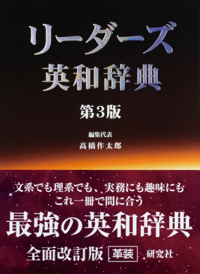【辞書・辞典】 高橋作太郎 / リーダーズ英和辞典 送料無料
