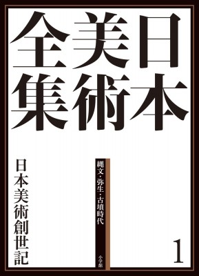 【全集・双書】 原田昌幸 / 日本美術全集 縄文・弥生・古墳時代 1 日本美術創世記 送料無料