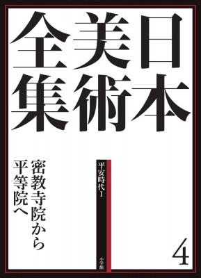 【全集・双書】 伊東史朗 / 日本美術全集 平安時代1 4 密教寺院から平等院へ 送料無料