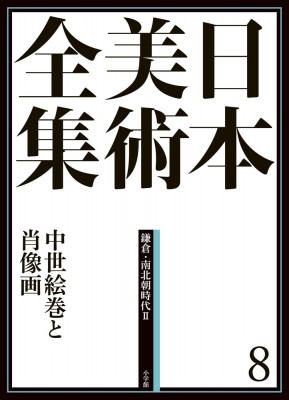 【全集・双書】 加須屋誠 / 日本美術全集 中世絵巻と肖像画 8 鎌倉・南北朝時代2 送料無料