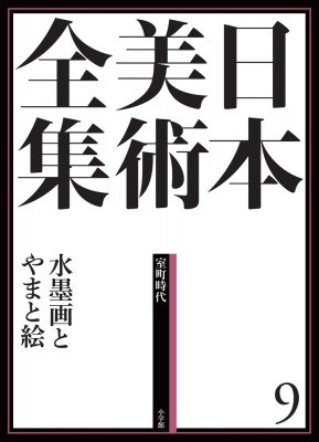 【全集・双書】 島尾新 / 日本美術全集 室町時代 9 水墨画とやまと絵 送料無料