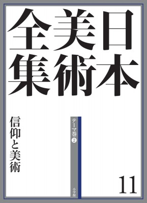 【全集・双書】 泉武夫 / 日本美術全集 テーマ巻2 11 信仰と美術 送料無料