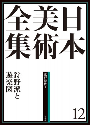 【全集・双書】 狩野博幸 / 日本美術全集 江戸時代1 12 狩野派と遊楽図 送料無料