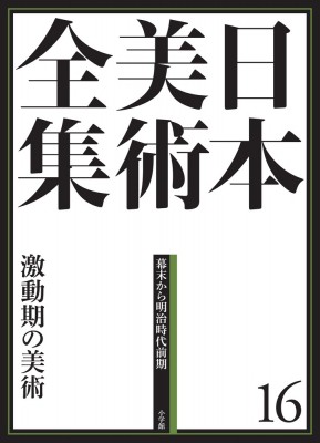 【全集・双書】 山下裕二 / 日本美術全集 激動期の美術 16 幕末から明治時代前期 送料無料