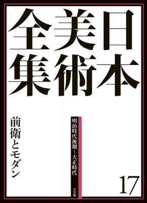 【全集・双書】 北澤憲昭 / 日本美術全集 明治時代後期〜大正時代 17 送料無料