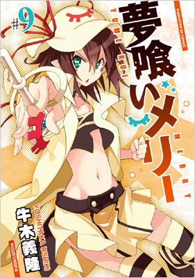 コミック】 牛木義隆 ウシキヨシタカ / 夢喰いメリー 9 まんがタイムKR