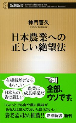 新書 神門善久 日本農業への正しい絶望法 新潮新書の通販はau Wowma Hmv Books Online