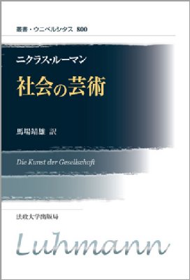 【全集・双書】 ニクラス・ルーマン / 社会の芸術 叢書・ウニベルシタス 送料無料