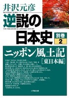 文庫 井沢元彦 イザワモトヒコ 逆説の日本史 別巻2 ニッポン風土記 東日本編 小学館文庫の通販はau Pay マーケット Hmv Books Online