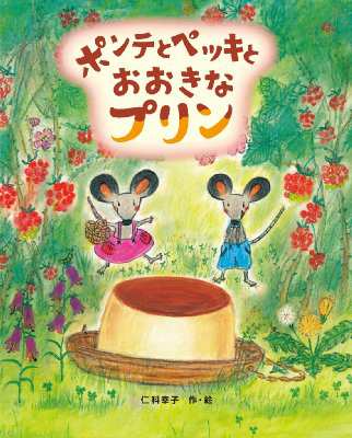 絵本 仁科幸子 ポンテとペッキとおおきなプリンの通販はau Pay マーケット Hmv Books Online