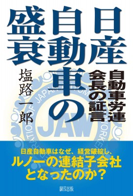 単行本 塩路一郎 日産自動車の盛衰 自動車労連会長の証言の通販はau Pay マーケット Hmv Books Online