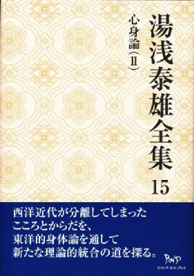 【全集・双書】 湯浅泰雄 / 湯浅泰雄全集 15 心身論2 送料無料