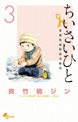 コミック 夾竹桃ジン ちいさいひと 青葉児童相談所物語 3 少年サンデーコミックスの通販はau Pay マーケット Hmv Books Online