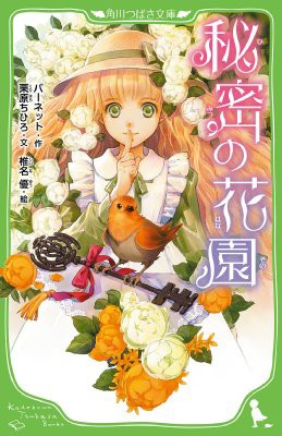 新書 バーネット 秘密の花園 角川つばさ文庫の通販はau Pay マーケット Hmv Books Online