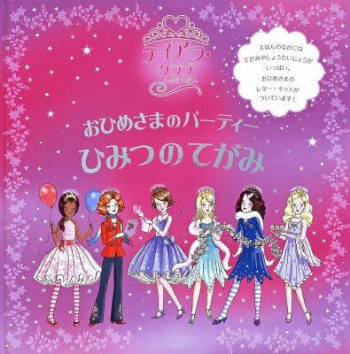 絵本 ヴィヴィアン フレンチ ティアラ クラブ おひめさまのパーティー ひみつのてがみの通販はau Pay マーケット Hmv Books Online